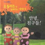안녕 친구들 | BBC CHILDRENS BOOKS - 교보문고