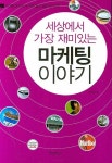세상에서 가장 재미있는 마케팅 이야기 | 복준영 - 교보문고
