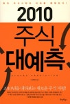 2010 주식 대예측 | 심재엽 - 교보문고