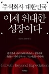 주식회사 대한민국 이제 위대한 성장이다 | 삼정KPMG 경제연구원 - 교보문고