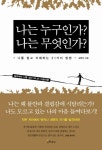 나는 누구인가 나는 무엇인가 | 김정수 - 교보문고