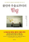 불안과 우울로부터의 힐링 | 다니엘 G. 에이멘 - 교보문고