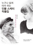 누구나 쉽게 따라하는 인물 스케치 작품집 | 김용일 - 교보문고