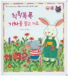 칙칙폭폭 기차를 끌고 가요 | 차수진 - 교보문고