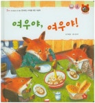 여우야, 여우야 ! | 류일윤 - 교보문고