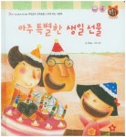 아주 특별한 생일 선물 | 류일윤 - 교보문고