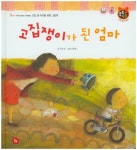 고집쟁이가 된 엄마 | 차수진 - 교보문고