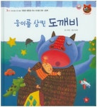 웅이를 삼킨 도깨비 | 나지원 - 교보문고