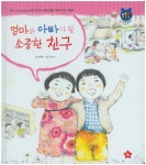 엄마와 아빠가 될 소중한 친구 | 이혜옥 - 교보문고