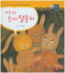 아기 토끼 털뭉치 | 이루미 - 교보문고