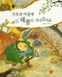 주호네 마을에 태풍이 지나갔어요 | 오정아 - 교보문고