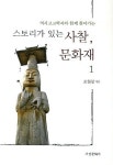 스토리가 있는 사찰 문화재 1 | 조원창 - 교보문고