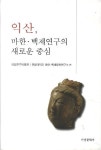 익산: 마한 백제연구의 새로운 중심 | 국립전주박물관 - 교보문고
