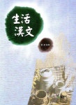 생활한문(부록1부 포함) | 박규홍 - 교보문고