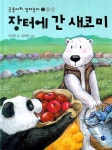 장터에 간 새코미 | 임정진 - 교보문고
