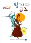 왕자와공주남원지사 | 왕자와 공주 | 화리데 칼라트바리 - 교보문고