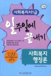 사회복지행정론 (사회복지사1급)(일주일에 끝내기)(핸드북) | 사회복지사 1급 수험연구회 - 교보문고