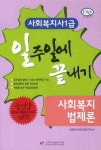 사회복지법제론 (사회복지사1급)(일주일에 끝내기)(핸드북) | 사회복지사 1급 수험연구회 - 교보문고