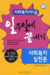 사회복지실천론 (사회복지사1급)(일주일에 끝내기)(핸드북) | 사회복지사 1급 수험연구회 - 교보문고