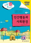 인간행동과 사회환경(사회복지사1급)(2009) | 사회복지사 1급 수험연구회 - 교보문고