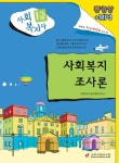 사회복지조사론(사회복지사1급)(2009) | 사회복지사 1급 수험연구회 - 교보문고