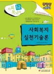 사회복지실천기술론(사회복지사1급)(2009) | 사회복지사 1급 수험연구회 - 교보문고