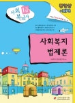 사회복지법제론(사회복지사1급)(2009) | 사회복지사 1급 수험연구회 - 교보문고