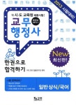 교무행정사 한권으로 합격하기: 일반상식 국어(2013) | - 교보문고