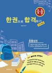 중졸 검정고시 한권으로 합격하기 | 검정고시전문집필연구진 - 교보문고