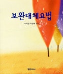 보완대체요법 | 최미경 - 교보문고