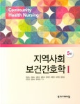 지역사회보건간호학 1 | 정운숙 - 교보문고