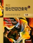 정신건강간호학: 각론 | 김희숙 - 교보문고