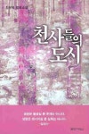 천사들의 도시 | 최유혜 - 교보문고