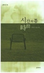 시간의 틈 | 문학의식 편집부 - 교보문고