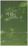 바람이 쉬어가는 곳 | 서금순 - 교보문고