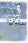 가산 이효석의 삶과 문학세계 | 한국문예연구소 - 교보문고