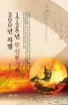 1728년 무신봉기와 300년 차별 | 조찬용 - 교보문고