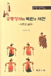 궁중정재의 복원과 재현 | 손선숙 - 교보문고