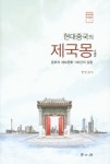 현대중국의 제국몽 | 전인갑 - 교보문고