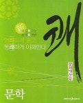 문학(문제대사전 쾌)(2007) | 강병길 - 교보문고