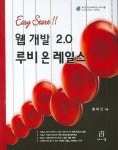 웹 개발 2.0 루비 온 레일스 | 황대산 - 교보문고