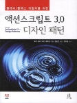 액션스크립트 3.0 디자인 패턴 | 조이 로트 - 교보문고