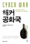 해커 공화국 | 리처드 클라크 - 교보문고