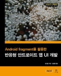 반응형 안드로이드 앱 UI 개발 | 짐 윌슨 - 교보문고