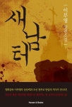 새남터 | 이무영 - 교보문고
