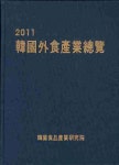 한국외식산업총람(2011) | 한국식품산업연구원 - 교보문고