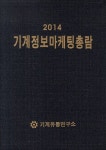 기계정보마케팅총람(2014) | 기계유통연구소 편집부 - 교보문고