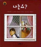 나는요 | 앨런 피터킨 - 교보문고