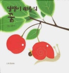 달팽이 레몽의 꿈 | 안느 크로자 - 교보문고