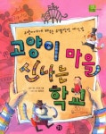 고양이 마을 신나는 학교 | 선안나 - 교보문고